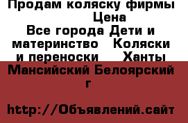 Продам коляску фирмы“Emmaljunga“. › Цена ­ 27 - Все города Дети и материнство » Коляски и переноски   . Ханты-Мансийский,Белоярский г.